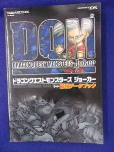 0002 ドラゴンクエストモンスターズ ジョーカー 最強データブック DS スクエアエニックス 2007年初版
