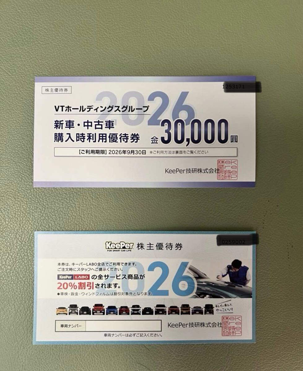 KeePer 株主優待券 30%割引 VTホールディングス キーパーラボ KeePer LABO キーパーラボ20%割引券 VTホールディングス株主優待
