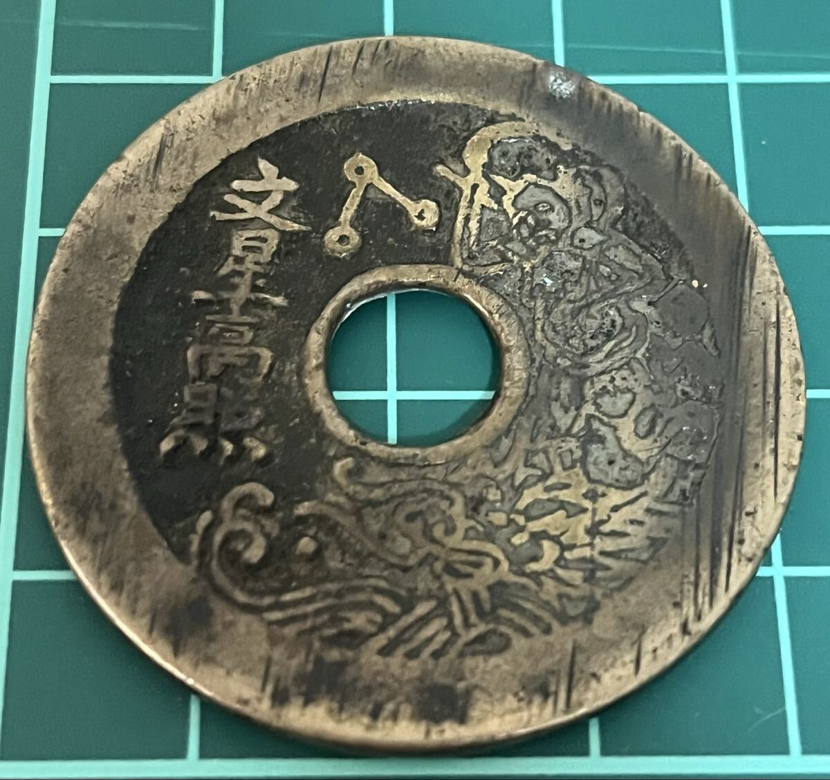 古銭 絵銭 貨幣 中国絵銭 朝鮮 丸穴 如意 魅力的な古銭「絵銭」を知っていますか？ | 古銭価値一覧