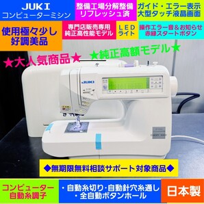 27)整備 検査合格済◆ 純正 メ価格30万ミシン専門店販売専用 自動糸調子 使用極少好調 超美品 JUKI ジューキ コンピューターミシン HZL
