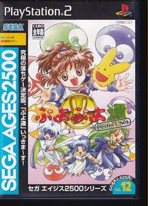 【レア】 ぷよぷよ通 パーフェクトセット セガ エイジス2500シリーズ Vol12 PS2 ソフト 動作品 ソニー プレイステーション 【sim11201】