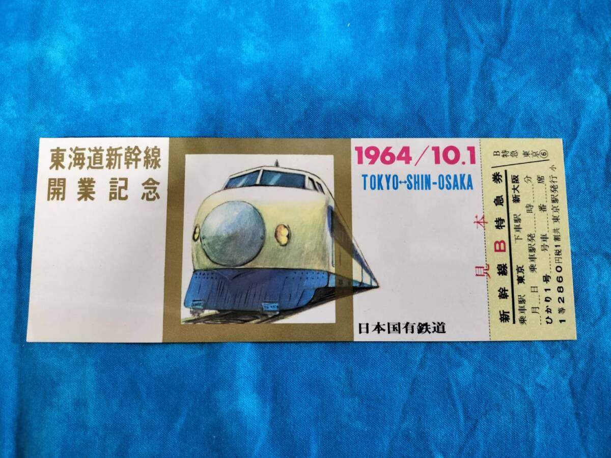 【稀少】昭和39年 国鉄 東海道新幹線 開業記念 見本チケット JNR old stussy 25周年 ビーニー【稀少】昭和39年 国鉄 東海道新幹線