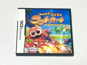 DS “みんなで”ワイワイ ココトカート