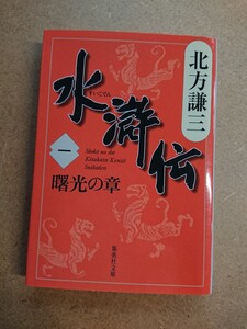 小説 水滸伝 一 北方謙三 文庫 古本