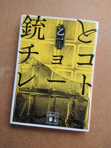 小説 銃とチョコレート 乙一 文庫 初版 古本