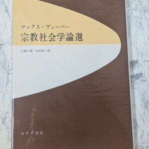 宗教社会学論選 マックス・ヴェーバー みすず書房 大塚久雄 生松敬三 訳 翻訳書 社会学 宗教学