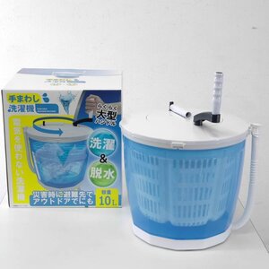 新品!ヒロコーポレーション 洗濯&脱水 手回し洗濯機 容量10L ミニ洗濯機 電気を使わない 災害時 アウトドア 洗い分け ベビー服◆877h05