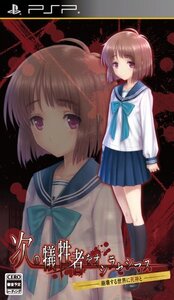 【中古】次の犠牲者をオシラセシマス ~崩壊する世界に死神と~ (通常版) - PSP