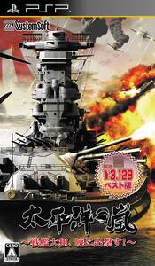 【中古】太平洋の嵐 ~戦艦大和、暁に出撃す!~ 【システムソフトセレクション】 - PSP