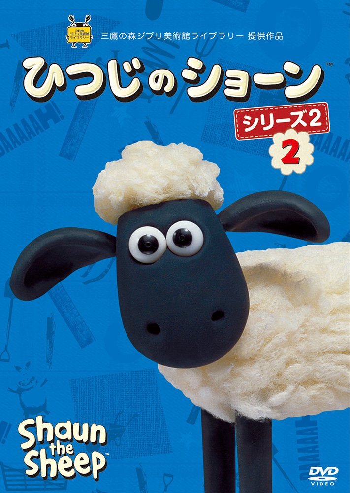 2025年最新】Yahoo!オークション -ひつじのショーン dvdの中古品