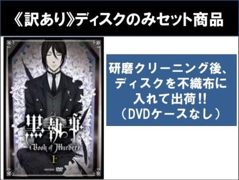 2025年最新】Yahoo!オークション -黒執事 全巻 dvdの中古品
