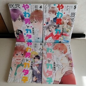 ◇やわ男とカタ子 4-7巻 / 長田亜弓 コミック4冊セット 【送料込 匿名配送】