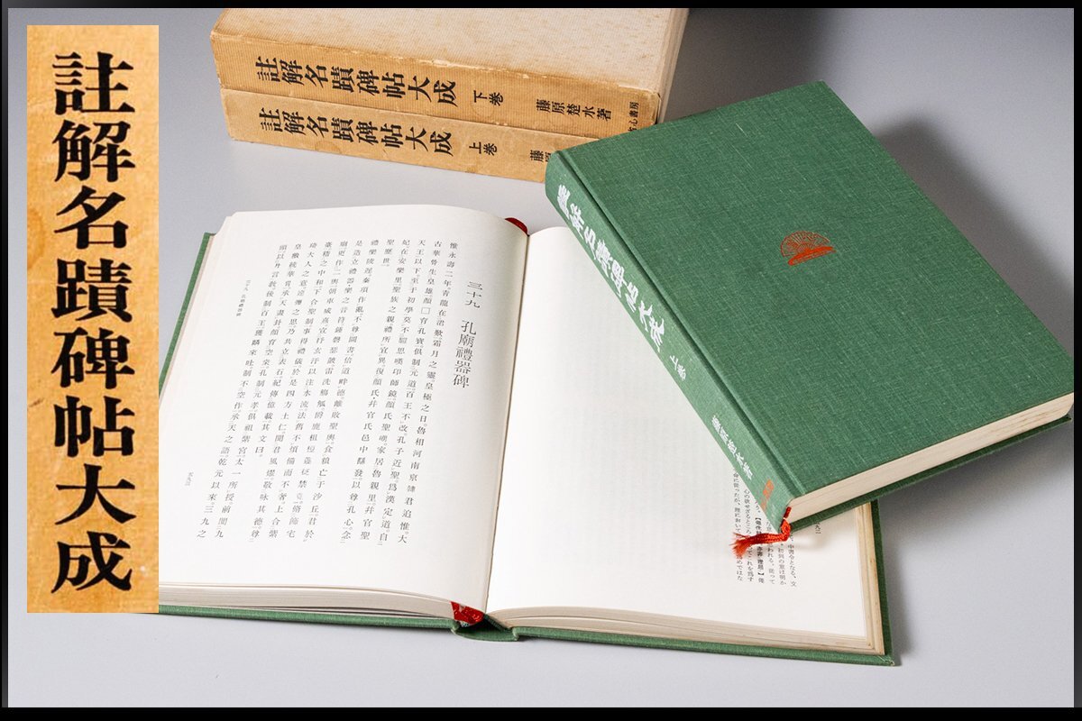 注解名蹟碑帖大成全3冊藤原楚水 注解名蹟碑帖大成全3冊藤原楚水 - メルカリ