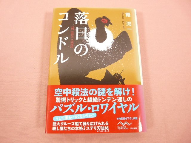 ★サイン本 初版 霞流一 火の鶏 ハルキノベルス ミステリー ミステリ Amazon.co.jp: サイン本 初版 霞流一 火の鶏 ハルキノベルス