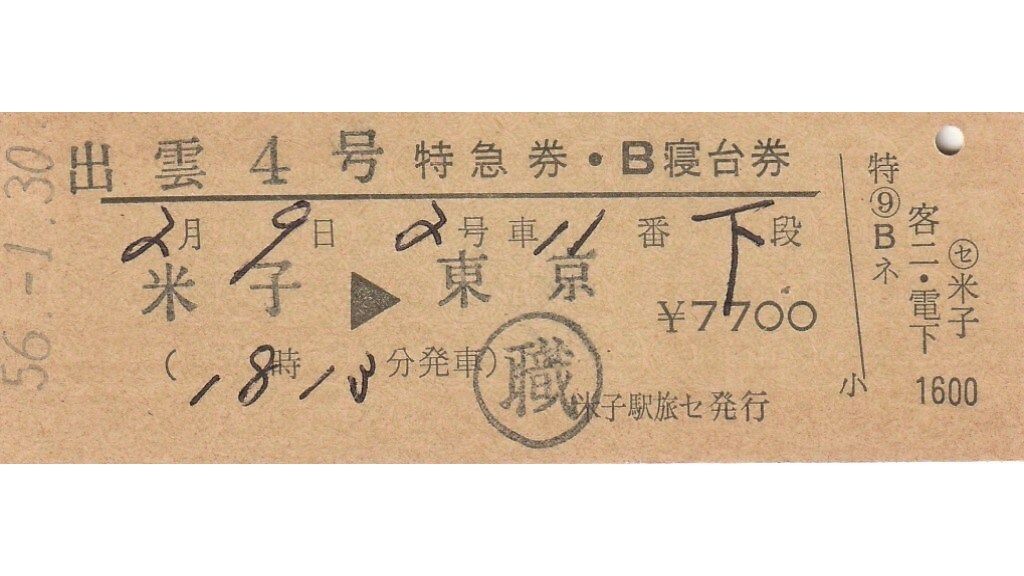 劇レア国鉄切符寝台券セット Yahoo!オークション -「硬券 寝台券」の落札相場・落札価格