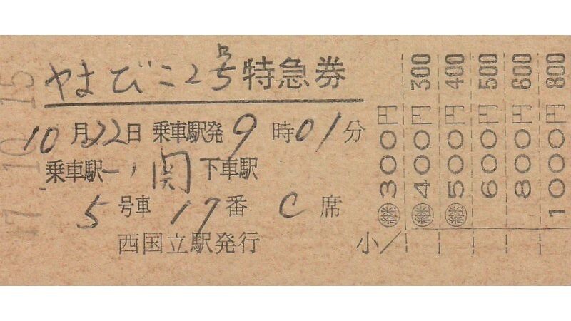 【特急券　硬券　レア２４枚】 伊勢鉄道 硬券特急券 - きっぷ なんでも屋さん NEXT
