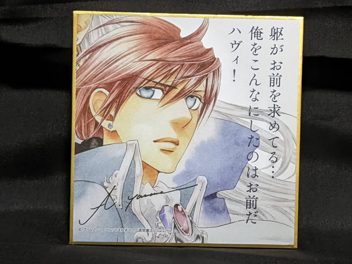 やまねあやの クリムゾン・スペル 直筆サイン入り 複製原画 オリジナル複製原画セット〈『クリムゾン・スペル』完結記念展