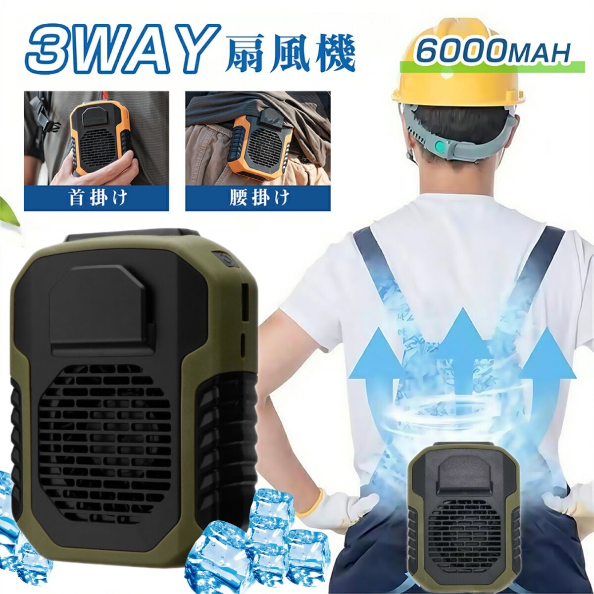 3way 腰掛け扇風機 首かけ 手持ち 卓上 大容量 6000mAh 携帯扇風機