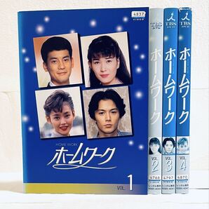 ホームワーク 【全4巻】 レンタル版DVD 全巻セット 唐沢寿明 福山雅治