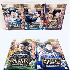 如懿伝 にょいでん 〜紫禁城に散る宿命の王妃〜 【全44巻】 レンタル版DVD 全巻セット フォレス・フォ