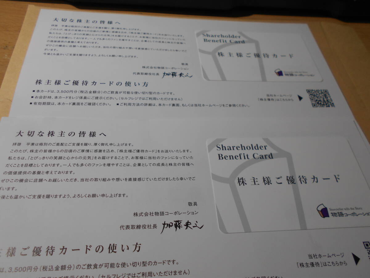 物語コーポレーション　優待券　500円✖️5枚　3500円カード✖️2枚計9500円 物語コーポレーション 株主様ご優待カード3,500円 2026年3月31日