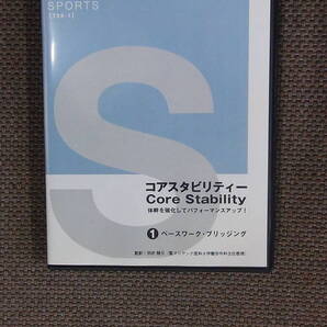 ジャパンライム 体幹を強化してパフォーマンスアップ! コアスタビリティーの第1巻 ベースワーク・ブリッジング