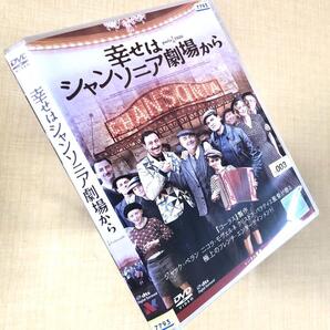 幸せはシャンソニア劇場から DVDレンタル落ち