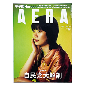 【送料込み・即決】雑誌|AERA アエラ|2025年 9月1日号 No.40|表紙:山中瑶子(映画『ナミビアの砂漠』監督)|特集:自民党大解剖