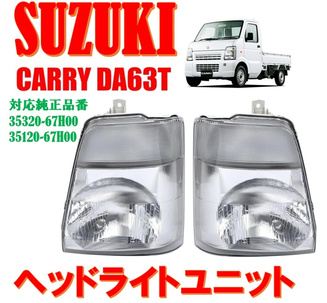 キャリートラックA63T ヘッドライト2個セット 楽天市場】da63t ヘッドライトの通販