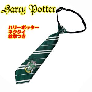 ハリポタ コスプレ ネクタイ 緑 スリザリン ハリーポッター 匿名配送 追跡可能