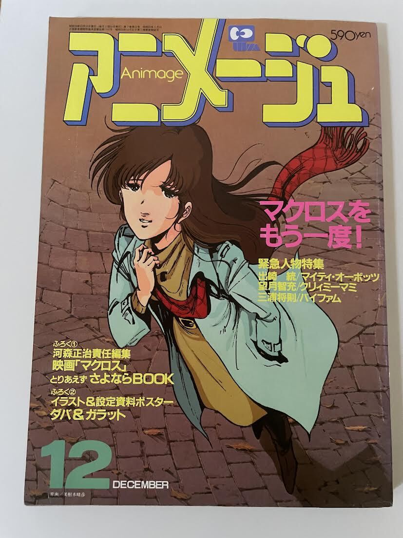 アニメージュ 1984年9月号 アニメージュ 【1984年9月号】 - メルカリ