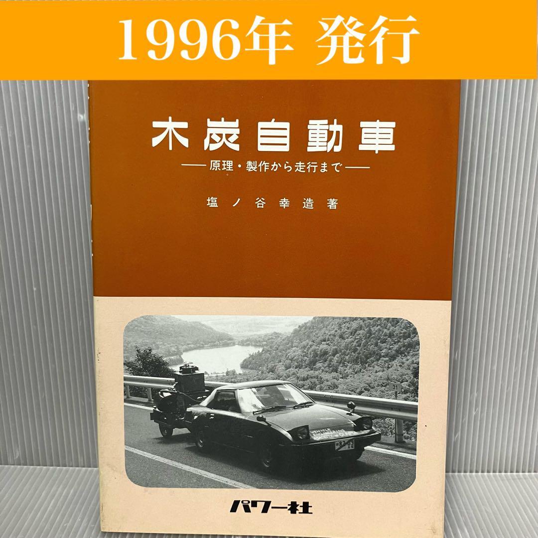 2025年最新】Yahoo!オークション -木炭自動車の中古品・新品・未