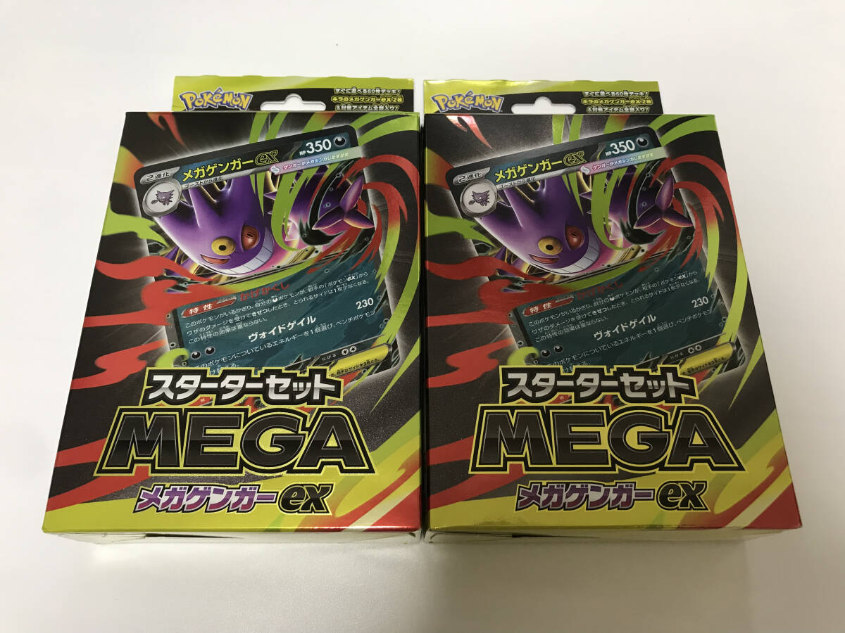 【新品未開封品】メガゲンガー スターターセット2セット 抽選販売】ポケモンカードゲーム MEGA スターターセットMEGA