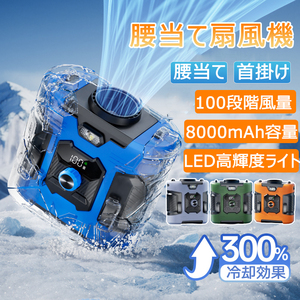 腰掛け扇風機 8000mAh 首掛け送風機 100段階調節 首かけ 卓上 携帯 充電式 LED残量表示 腰ベルト 懐中電灯 熱中症 暑さ対策 ブルー