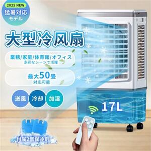 1円 冷風機 冷風扇 大型冷風扇 50畳 3面フィルター 扇風機 強力冷房 送風機 加湿 3in1 空気清浄 17L水タンク 上から給水 リモコン付