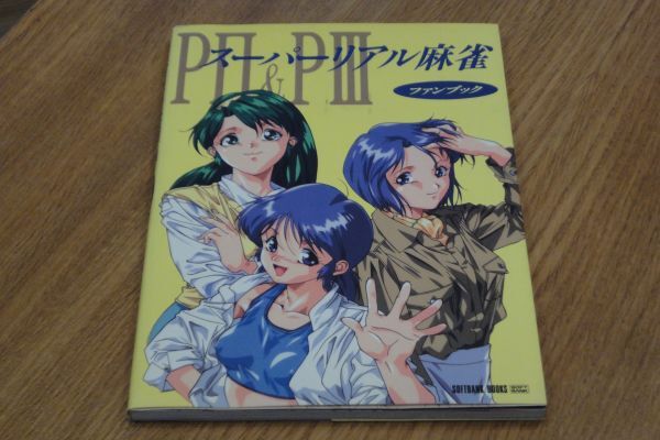スーパーリアル麻雀PⅡ＆PⅢ　FMタウンズ用 FM TOWNS版] Super Real Mahjong PII スーパーリアル麻雀PII