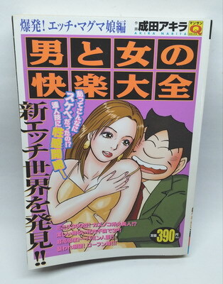 【中古】 男と女の快楽大全 ４の巻/実業之日本社/成田アキラ 中古】 男と女の快楽大全 第4巻/実業之日本社/成田アキラ