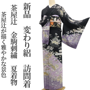 tomihisa 新品 変わり絽 茶屋辻 金駒刺繍 夏着物 正絹 仕付け糸付”茶屋辻が描く雅やかな景色”訪問着 6767