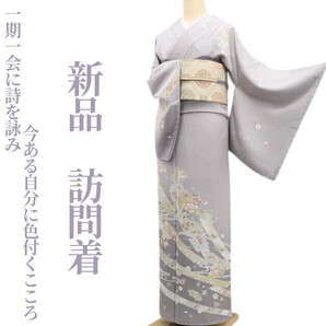 tomihisa 新品 着物 正絹“一期一会に詩を詠み今ある自分に色付くこころ”仕付け糸付 訪問着 6715