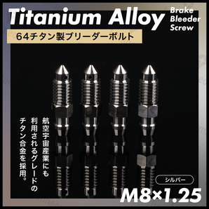 ブリーダー ボルト 64 チタン M8*1.25 4個 セット エア ブリード ブリーダー バルブ スクリュー ブレーキ 車 バイク シルバー g240a2 1