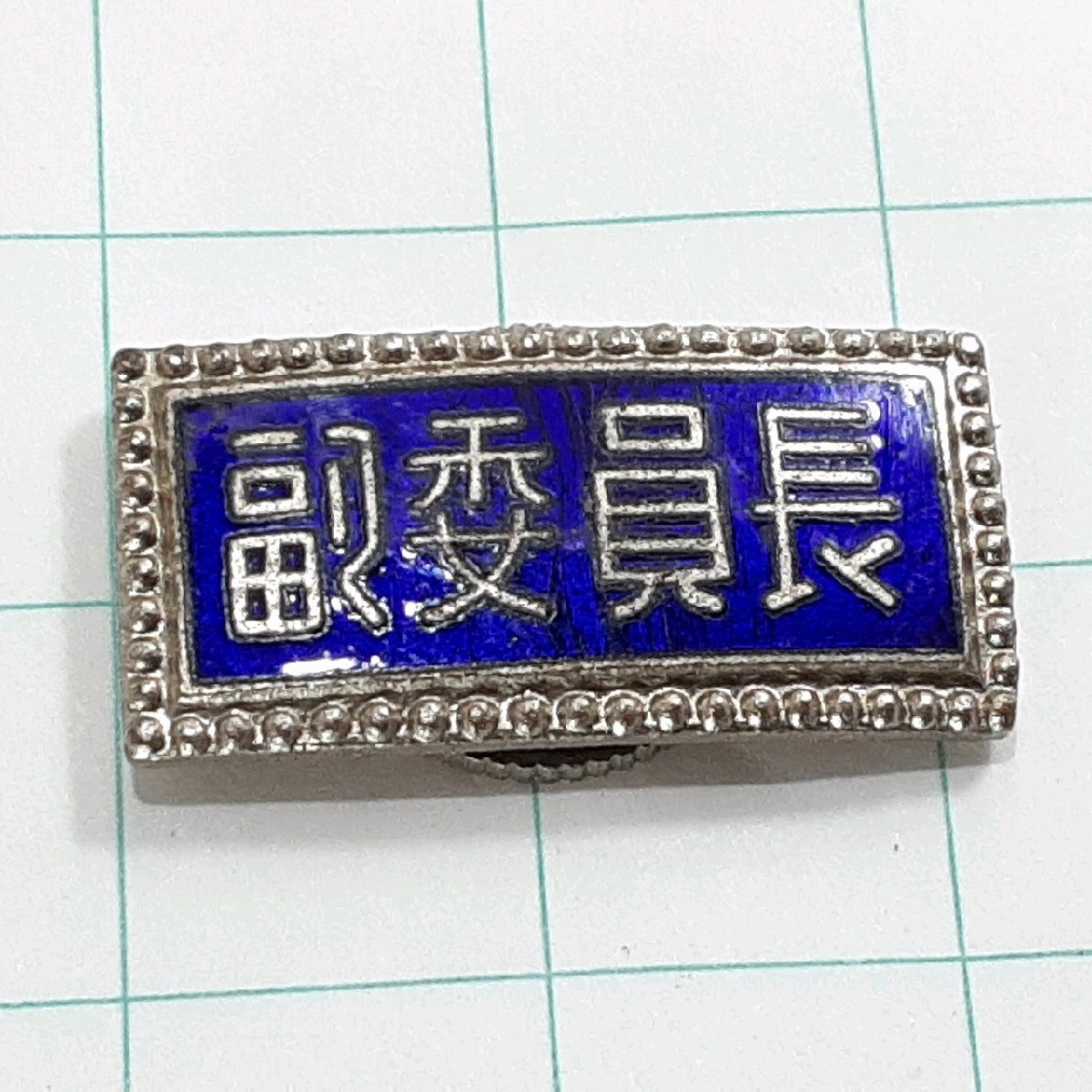 ⬜︎Bb右1003 記章　バッジ　教育委員 ⬜︎Bb右1003 記章 教育委員 バッジ - メルカリ