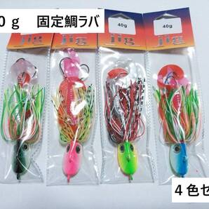 鯛ラバ 40g超 固定式 4色 セット マダイ 根魚 フラットフィッシュ マゴチ ヒラメ メタルジグ ジグ