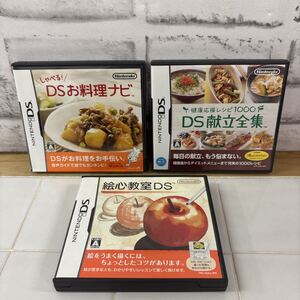 DSソフト 健康応援レシピ1000 DS献立全集他 3本まとめ売り【TK-697】