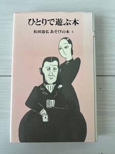 【ソリティア、パズル・・・】松田道弘「ひとりで遊ぶ本」