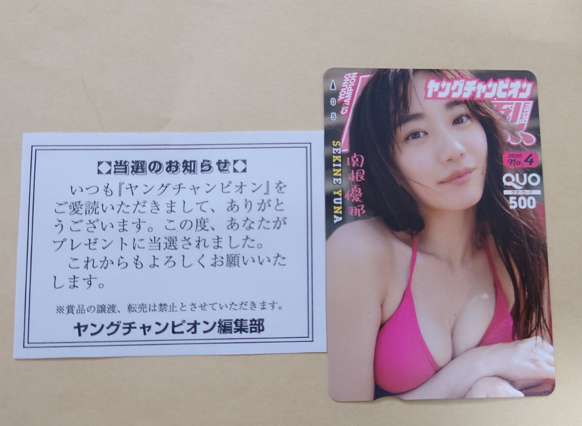 関根優那クオカードヤングチャンピオン烈抽選当選品