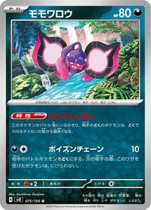 数1【モモワロウ】075/106 U ポケモンカードゲーム スカーレット&バイオレット 拡張パック「超電ブレイカー」SV8