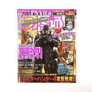 ファミ通 2011年10月6日号/付録あり インタビュー◎野村哲也 ニンテンドー3DSカンファレンス ゲームショウ モンハン4 ギアーズオブウォー3