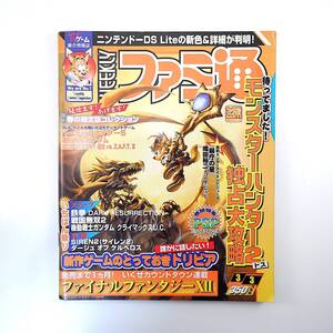 ファミ通 2006年3月3日号/インタビュー◎ジャンヌダルク・織田裕二 県庁の星 FF7 モンスターハンター2 PSP DSライト バーチャファイター5