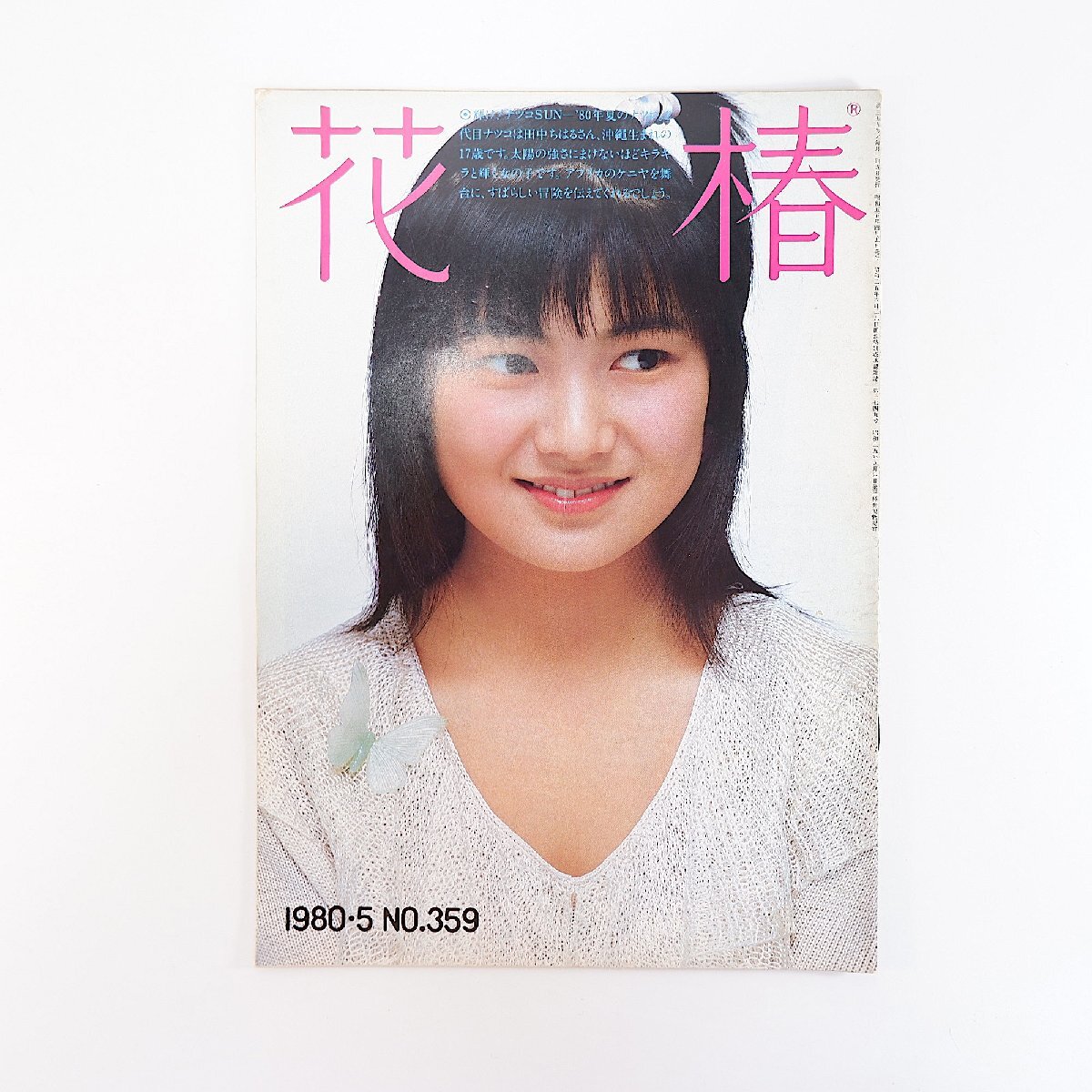 2025年最新】Yahoo!オークション -資生堂 花椿(本、雑誌)の中古