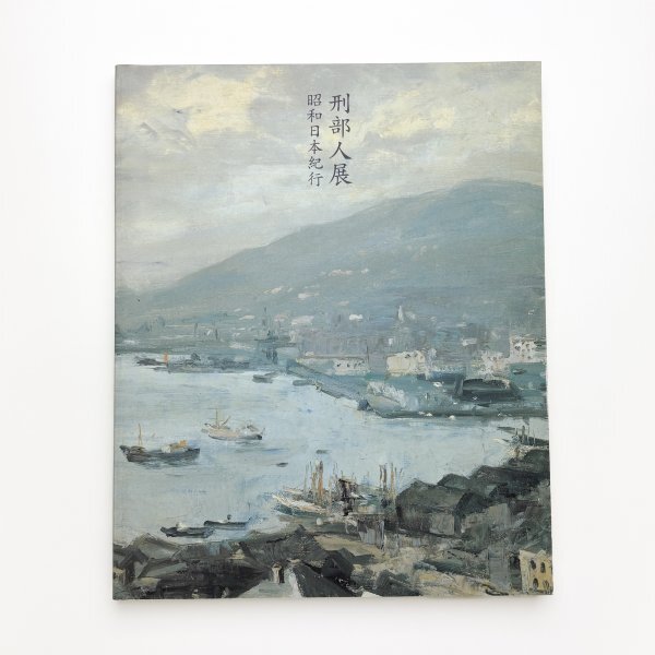 Yahoo!オークション -「刑部人」の落札相場・落札価格